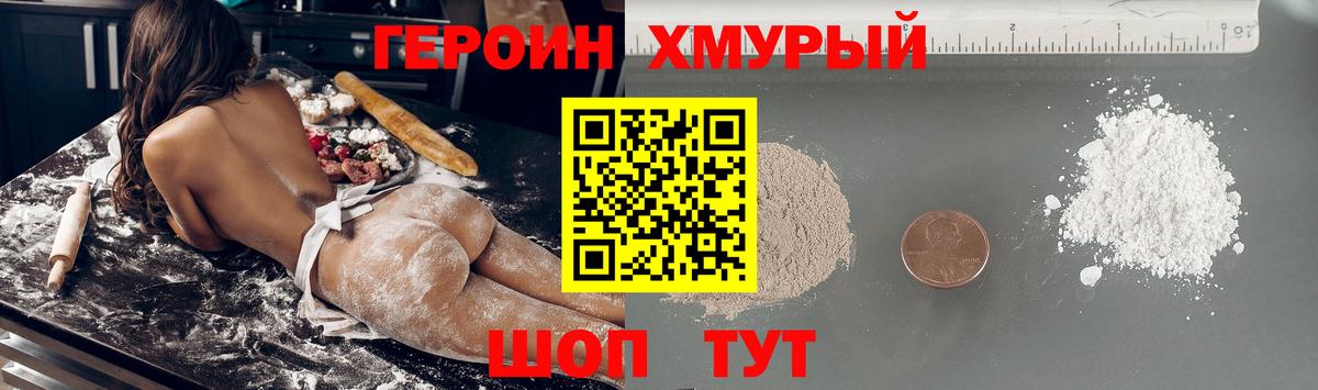 ГЕРОИН хмурый Партизанск